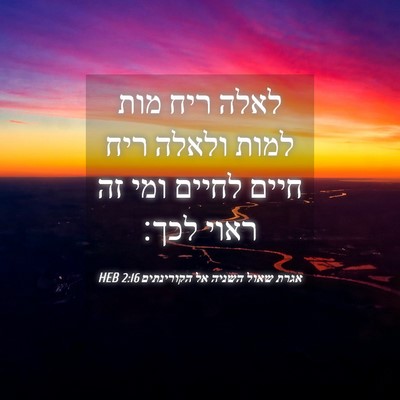 Picture 04 - אגרת שאול השניה אל הקורינתים 2:16 HEB - לאלה ריח מות למות ולאלה ריח - Bible Verse Picture