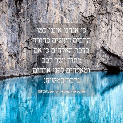Picture 04 - אגרת שאול השניה אל הקורינתים 2:17 HEB - כי אנחנו איננו כמו הרבים - Bible Verse Picture