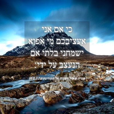 Picture 04 - אגרת שאול השניה אל הקורינתים 2:2 HEB - כי אם אני אעציבכם מי אפוא - Bible Verse Picture