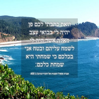 Picture 04 - אגרת שאול השניה אל הקורינתים 2:3 HEB - וזאת כתבתי לכם פן יהיה לי - Bible Verse Picture