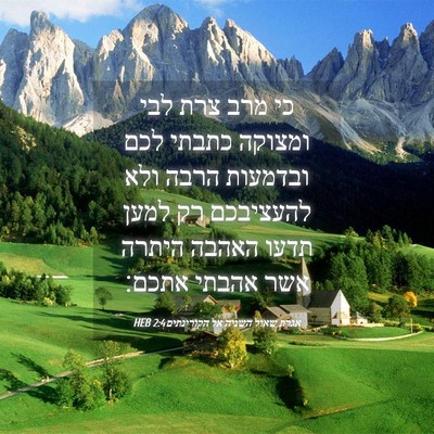 Picture 04 - אגרת שאול השניה אל הקורינתים 2:4 HEB - כי מרב צרת לבי ומצוקה כתבתי - Bible Verse Picture