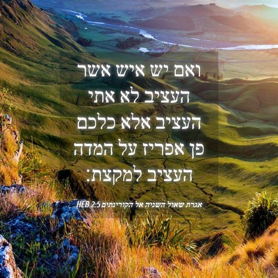 Picture 04 - אגרת שאול השניה אל הקורינתים 2:5 HEB - ואם יש איש אשר העציב לא אתי - Bible Verse Picture