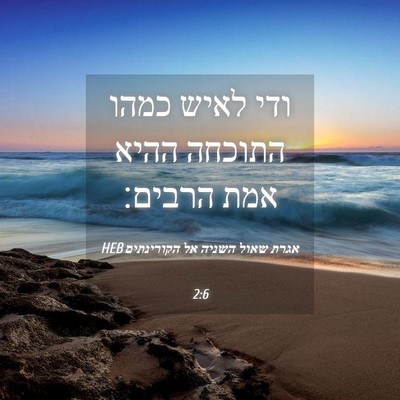 Picture 04 - אגרת שאול השניה אל הקורינתים 2:6 HEB - ודי לאיש כמהו התוכחה ההיא - Bible Verse Picture