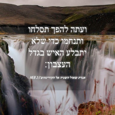 Picture 04 - אגרת שאול השניה אל הקורינתים 2:7 HEB - ועתה להפך תסלחו ותנחמו כדי - Bible Verse Picture