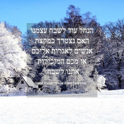 Picture 04 - אגרת שאול השניה אל הקורינתים 3:1 HEB - הנחל עוד לשבח עצמנו האם - Bible Verse Picture