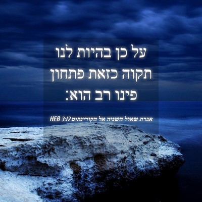 Picture 04 - אגרת שאול השניה אל הקורינתים 3:12 HEB - על כן בהיות לנו תקוה כזאת - Bible Verse Picture