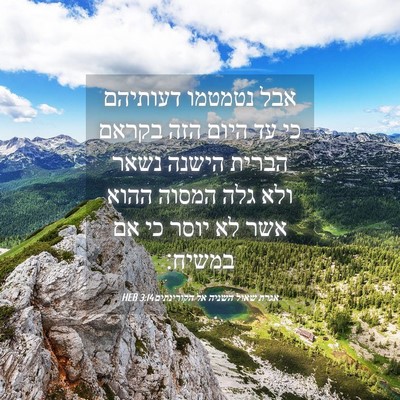 Picture 04 - אגרת שאול השניה אל הקורינתים 3:14 HEB - אבל נטמטמו דעותיהם כי עד - Bible Verse Picture