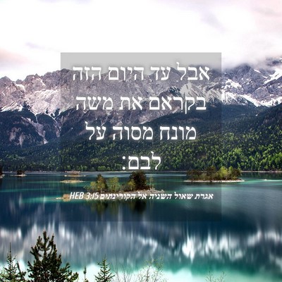 Picture 04 - אגרת שאול השניה אל הקורינתים 3:15 HEB - אבל עד היום הזה בקראם את - Bible Verse Picture