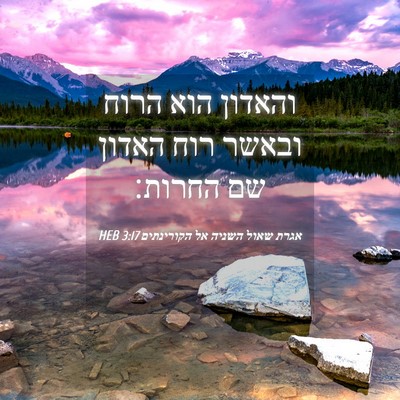 Picture 04 - אגרת שאול השניה אל הקורינתים 3:17 HEB - והאדון הוא הרוח ובאשר רוח - Bible Verse Picture