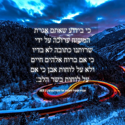 Picture 04 - אגרת שאול השניה אל הקורינתים 3:3 HEB - כי בידוע שאתם אגרת המשיח - Bible Verse Picture