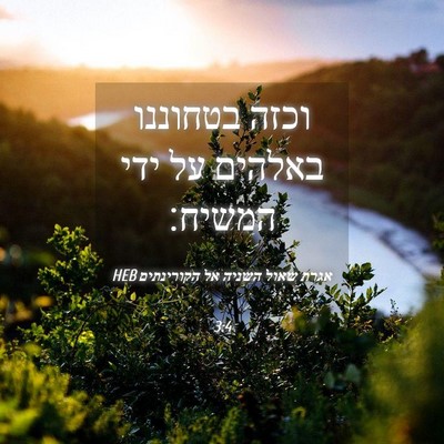 Picture 04 - אגרת שאול השניה אל הקורינתים 3:4 HEB - וכזה בטחוננו באלהים על ידי - Bible Verse Picture