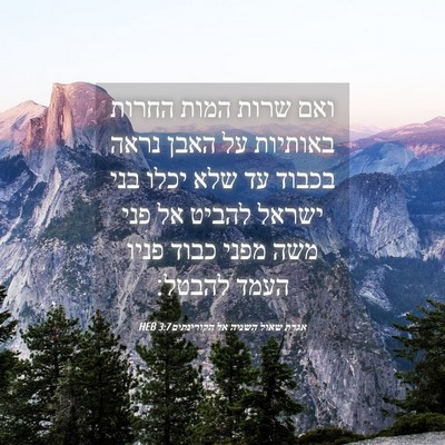 Picture 04 - אגרת שאול השניה אל הקורינתים 3:7 HEB - ואם שרות המות החרות - Bible Verse Picture