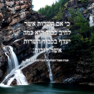 Picture 04 - אגרת שאול השניה אל הקורינתים 3:9 HEB - כי אם השרות אשר לחיב כבוד - Bible Verse Picture