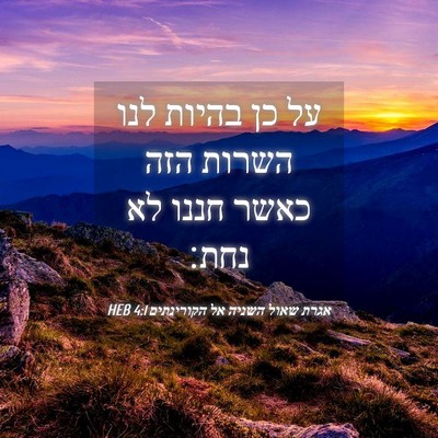 Picture 04 - אגרת שאול השניה אל הקורינתים 4:1 HEB - על כן בהיות לנו השרות הזה - Bible Verse Picture