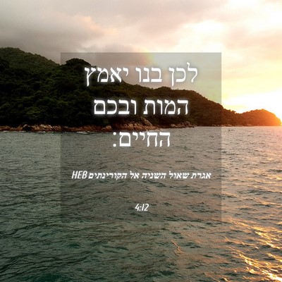 Picture 04 - אגרת שאול השניה אל הקורינתים 4:12 HEB - לכן בנו יאמץ המות ובכם - Bible Verse Picture