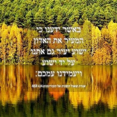 Picture 04 - אגרת שאול השניה אל הקורינתים 4:14 HEB - באשר ידענו כי המעיר את - Bible Verse Picture