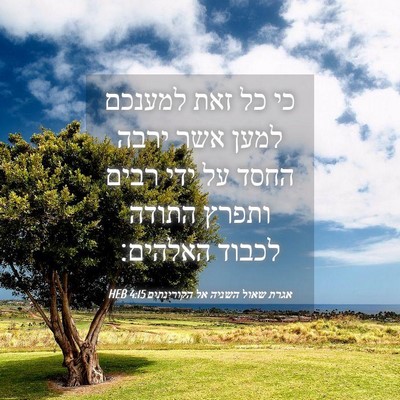 Picture 04 - אגרת שאול השניה אל הקורינתים 4:15 HEB - כי כל זאת למענכם למען אשר - Bible Verse Picture