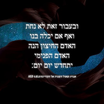 Picture 04 - אגרת שאול השניה אל הקורינתים 4:16 HEB - ובעבור זאת לא נחת ואף אם - Bible Verse Picture