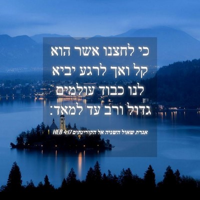 Picture 04 - אגרת שאול השניה אל הקורינתים 4:17 HEB - כי לחצנו אשר הוא קל ואך - Bible Verse Picture