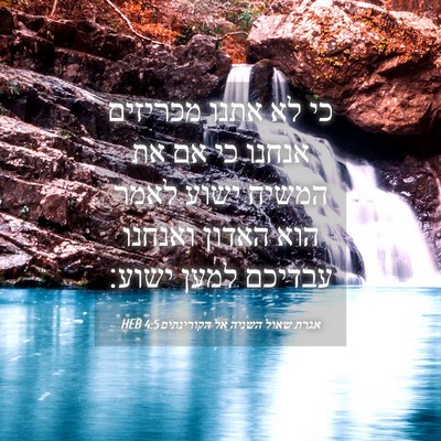 Picture 04 - אגרת שאול השניה אל הקורינתים 4:5 HEB - כי לא אתנו מכריזים אנחנו כי - Bible Verse Picture