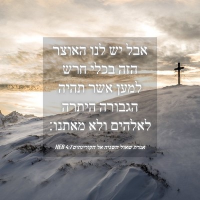 Picture 04 - אגרת שאול השניה אל הקורינתים 4:7 HEB - אבל יש לנו האוצר הזה בכלי - Bible Verse Picture