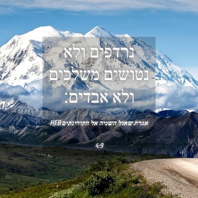 Picture 04 - אגרת שאול השניה אל הקורינתים 4:9 HEB - נרדפים ולא נטושים משלכים - Bible Verse Picture