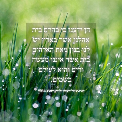 Picture 04 - אגרת שאול השניה אל הקורינתים 5:1 HEB - הן ידענו כי בהרס בית אהלנו - Bible Verse Picture