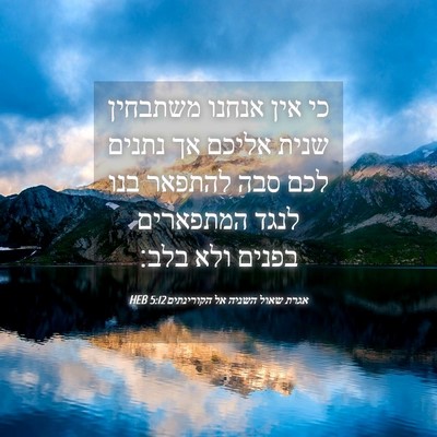 Picture 04 - אגרת שאול השניה אל הקורינתים 5:12 HEB - כי אין אנחנו משתבחין שנית - Bible Verse Picture
