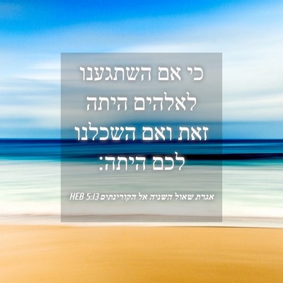 Picture 04 - אגרת שאול השניה אל הקורינתים 5:13 HEB - כי אם השתגענו לאלהים היתה - Bible Verse Picture