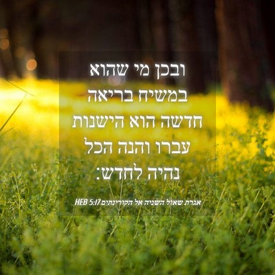 Picture 04 - אגרת שאול השניה אל הקורינתים 5:17 HEB - ובכן מי שהוא במשיח בריאה - Bible Verse Picture