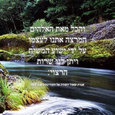 Picture 04 - אגרת שאול השניה אל הקורינתים 5:18 HEB - והכל מאת האלהים המרצה אתנו - Bible Verse Picture