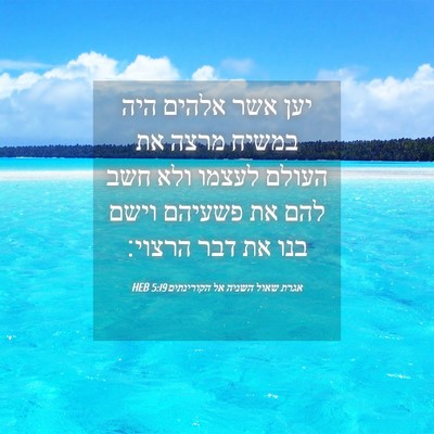 Picture 04 - אגרת שאול השניה אל הקורינתים 5:19 HEB - יען אשר אלהים היה במשיח - Bible Verse Picture
