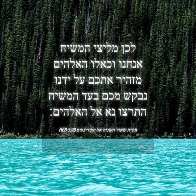Picture 04 - אגרת שאול השניה אל הקורינתים 5:20 HEB - לכן מליצי המשיח אנחנו - Bible Verse Picture
