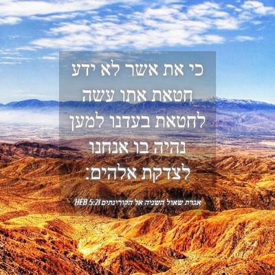 Picture 04 - אגרת שאול השניה אל הקורינתים 5:21 HEB - כי את אשר לא ידע חטאת אתו - Bible Verse Picture