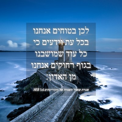 Picture 04 - אגרת שאול השניה אל הקורינתים 5:6 HEB - לכן בטוחים אנחנו בכל עת - Bible Verse Picture
