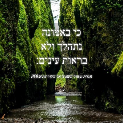 Picture 04 - אגרת שאול השניה אל הקורינתים 5:7 HEB - כי באמונה נתהלך ולא בראות - Bible Verse Picture