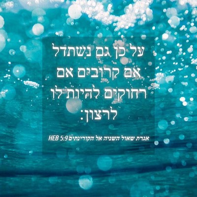 Picture 04 - אגרת שאול השניה אל הקורינתים 5:9 HEB - על כן גם נשתדל אם קרובים אם - Bible Verse Picture