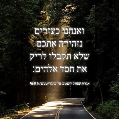 Picture 04 - אגרת שאול השניה אל הקורינתים 6:1 HEB - ואנחנו כעזרים נזהירה אתכם - Bible Verse Picture