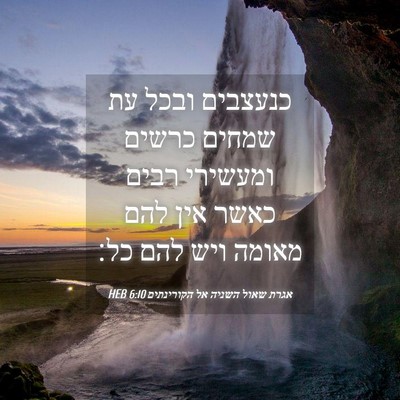 Picture 04 - אגרת שאול השניה אל הקורינתים 6:10 HEB - כנעצבים ובכל עת שמחים - Bible Verse Picture
