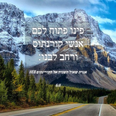 Picture 04 - אגרת שאול השניה אל הקורינתים 6:11 HEB - פינו פתוח לכם אנשי קורנתוס - Bible Verse Picture