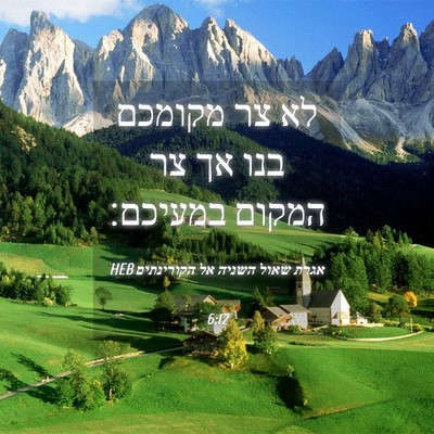 Picture 04 - אגרת שאול השניה אל הקורינתים 6:12 HEB - לא צר מקומכם בנו אך צר - Bible Verse Picture
