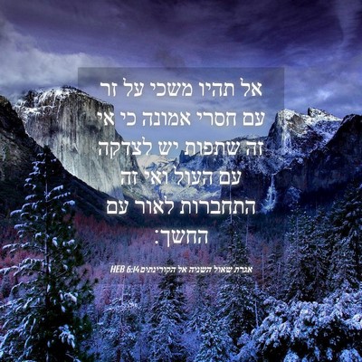 Picture 04 - אגרת שאול השניה אל הקורינתים 6:14 HEB - אל תהיו משכי על זר עם חסרי - Bible Verse Picture