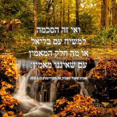 Picture 04 - אגרת שאול השניה אל הקורינתים 6:15 HEB - ואי זה הסכמה למשיח עם בליאל - Bible Verse Picture