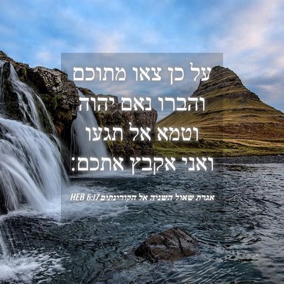 Picture 04 - אגרת שאול השניה אל הקורינתים 6:17 HEB - על כן צאו מתוכם והברו נאם - Bible Verse Picture