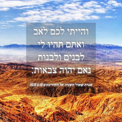 Picture 04 - אגרת שאול השניה אל הקורינתים 6:18 HEB - והייתי לכם לאב ואתם תהיו לי - Bible Verse Picture