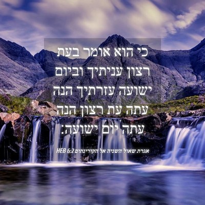 Picture 04 - אגרת שאול השניה אל הקורינתים 6:2 HEB - כי הוא אומר בעת רצון עניתיך - Bible Verse Picture
