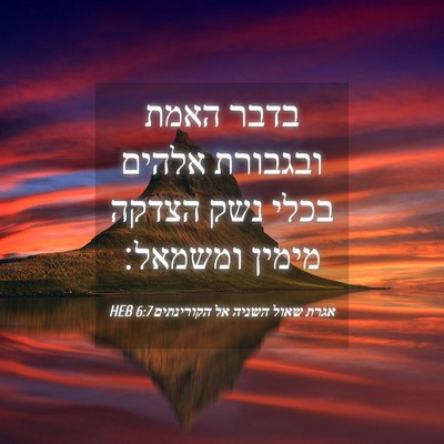 Picture 04 - אגרת שאול השניה אל הקורינתים 6:7 HEB - בדבר האמת ובגבורת אלהים - Bible Verse Picture
