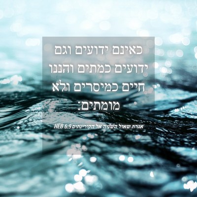 Picture 04 - אגרת שאול השניה אל הקורינתים 6:9 HEB - כאינם ידועים וגם ידועים - Bible Verse Picture