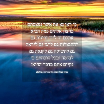 Picture 04 - אגרת שאול השניה אל הקורינתים 7:11 HEB - כי ראו נא את אשר נעצבתם - Bible Verse Picture