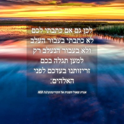 Picture 04 - אגרת שאול השניה אל הקורינתים 7:12 HEB - לכן גם אם כתבתי לכם לא - Bible Verse Picture